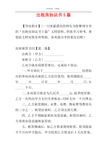 出租房协议书5篇