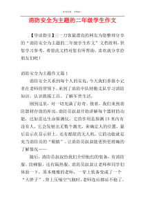 消防安全为主题的二年级学生作文