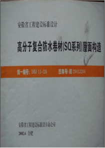 皖2002J206 高分子复合防水卷材(SQ系列)屋面构造