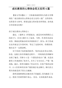 成长教育的心得体会范文实用4篇