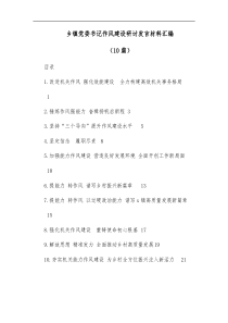 10篇乡镇党委书记作风建设研讨发言材料汇编