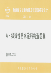 新04J207 A·绿弹性防水涂料构造图集