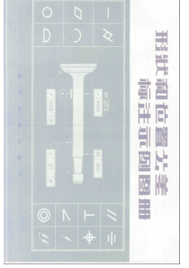 形状和位置公差标注示例图册