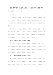 永葆提灯精神点亮凡人微光病区护士长竞聘演讲