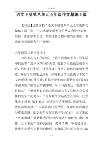 语文下册第八单元五年级作文精编4篇