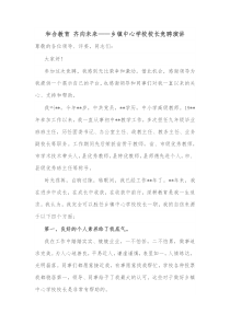 和合教育齐向未来乡镇中心学校校长竞聘演讲