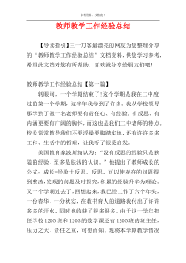 教师教学工作经验总结