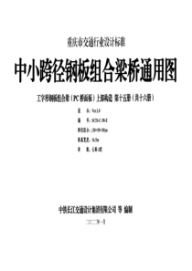 重庆市中小跨径钢板组合梁通用图 CQJTGT D08-2022 第十五分册