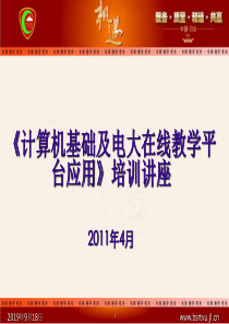 计算机基础及电大在线教学平台应用培训讲座