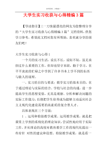 大学生实习收获与心得精编3篇