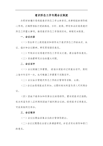 意识形态工作专题会议制度