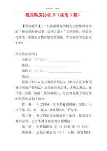 租房购房协议书（实用3篇）