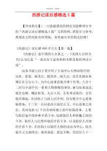 西游记读后感精选5篇