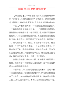 [800字]心灵的选择作文