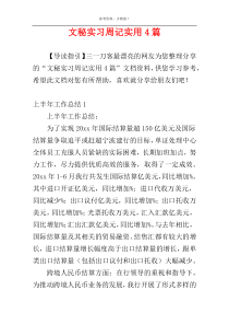 文秘实习周记实用4篇