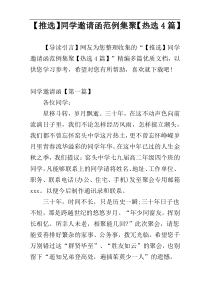 【推选】同学邀请函范例集聚【热选4篇】