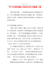 学习反腐倡廉心得体会范文精编3篇