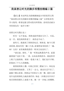 我真想让时光的脚步再慢些精编2篇