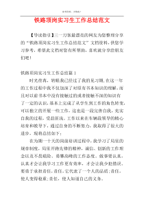 铁路顶岗实习生工作总结范文