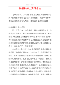 肿瘤科护士实习总结