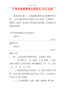 大学生租房简单合同范本2022年度