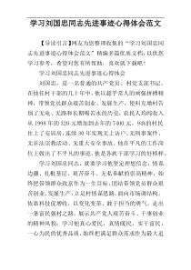 学习刘国忠同志先进事迹心得体会范文