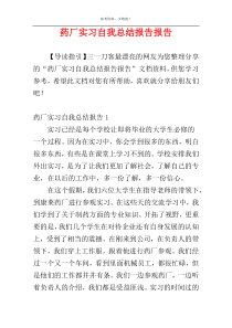 药厂实习自我总结报告报告