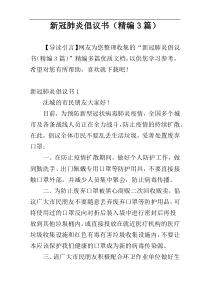 新冠肺炎倡议书（精编3篇）