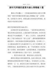 新时代师德的重要内涵心得精编3篇