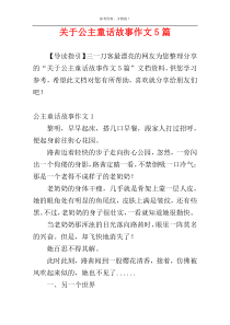 关于公主童话故事作文5篇