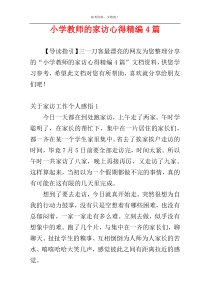 小学教师的家访心得精编4篇