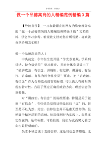 做一个品德高尚的人精编范例精编3篇