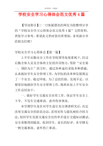 学校安全学习心得体会范文优秀4篇