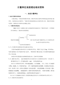 计量单位误差理论培训资料