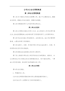 公司办公会议管理制度2