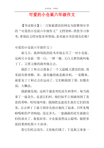 可爱的小仓鼠六年级作文