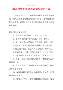 幼儿园毕业寄语感言简短实用4篇