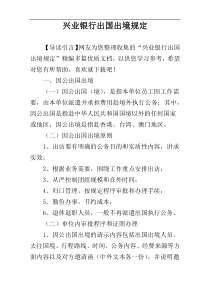 兴业银行出国出境规定