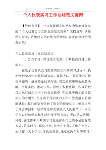 个人仪表实习工作总结范文范例