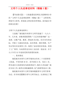 文明个人先进事迹材料（精编3篇）