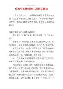 成长中的错过的主题作文题目