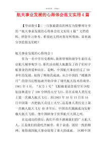 航天事业发展的心得体会范文实用4篇