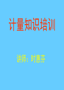 计量知识培训