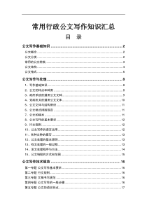 常用行政公文写作知识汇总