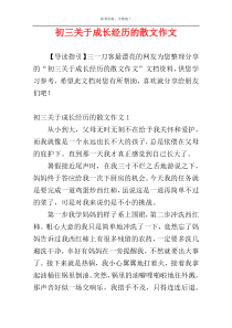 初三关于成长经历的散文作文