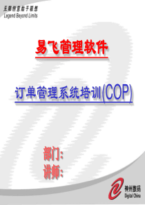 订单管理系统培训(COP)