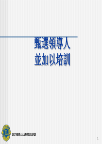 认定领导人人选并加以培训