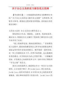 关于办公文员的实习报告范文范例