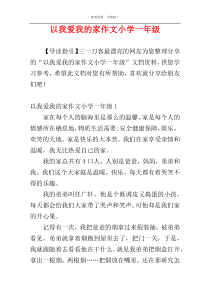 以我爱我的家作文小学一年级