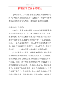 护理实习工作总结范文